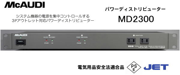 新品 McAUDI ACパワーディストリビューター TD2300PA機器 電源